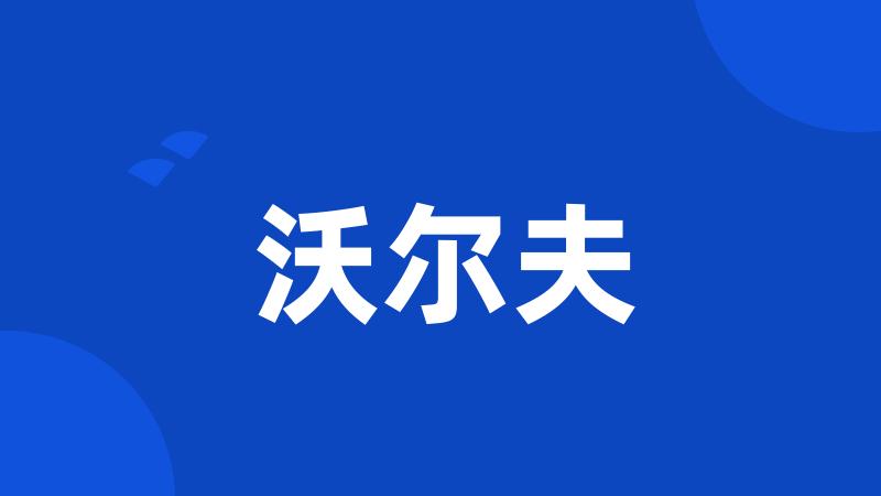 沃尔夫