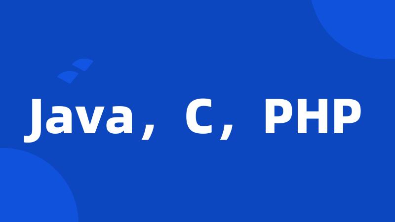 Java，C，PHP