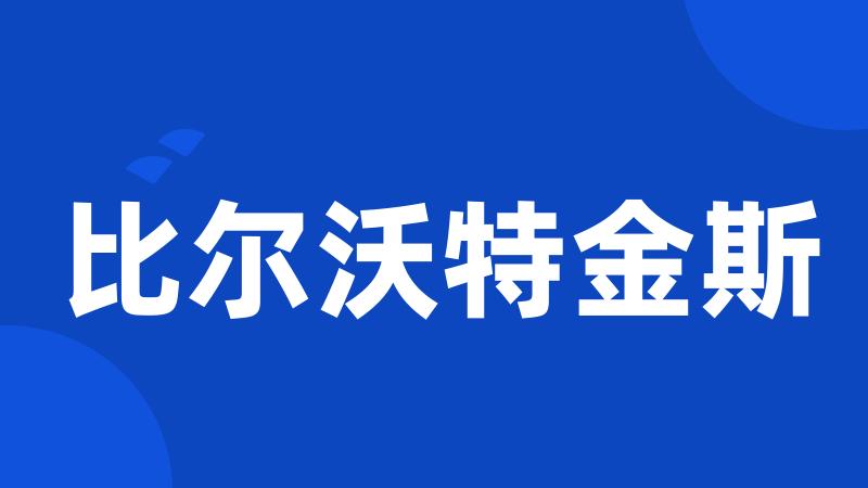 比尔沃特金斯