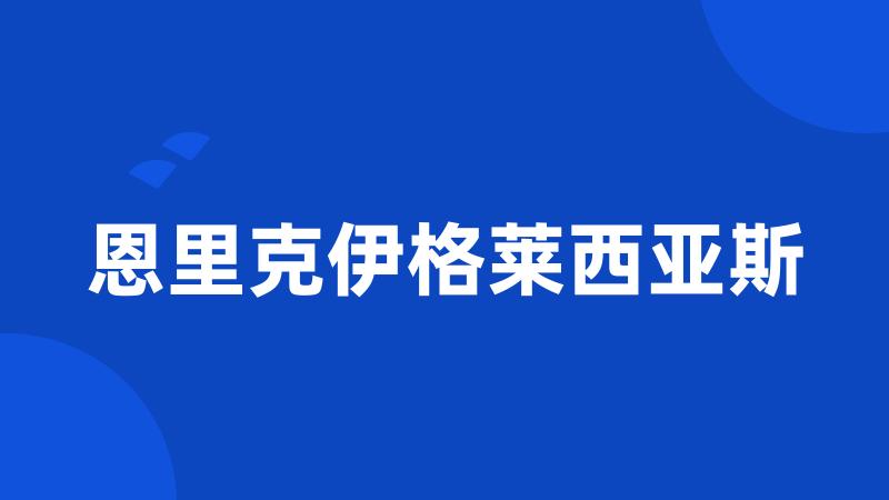 恩里克伊格莱西亚斯