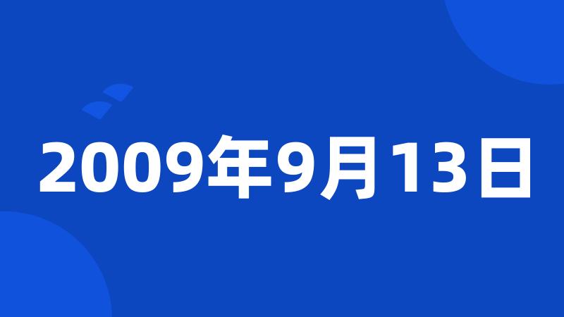 2009年9月13日