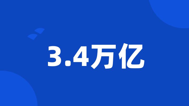 3.4万亿