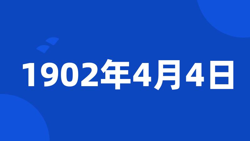 1902年4月4日