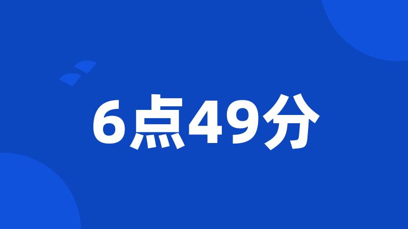 6点49分