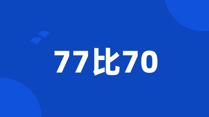 77比70