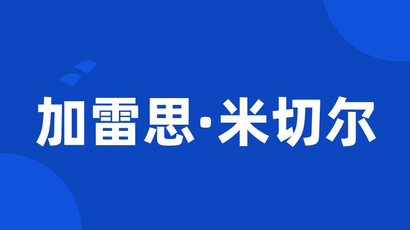 加雷思·米切尔