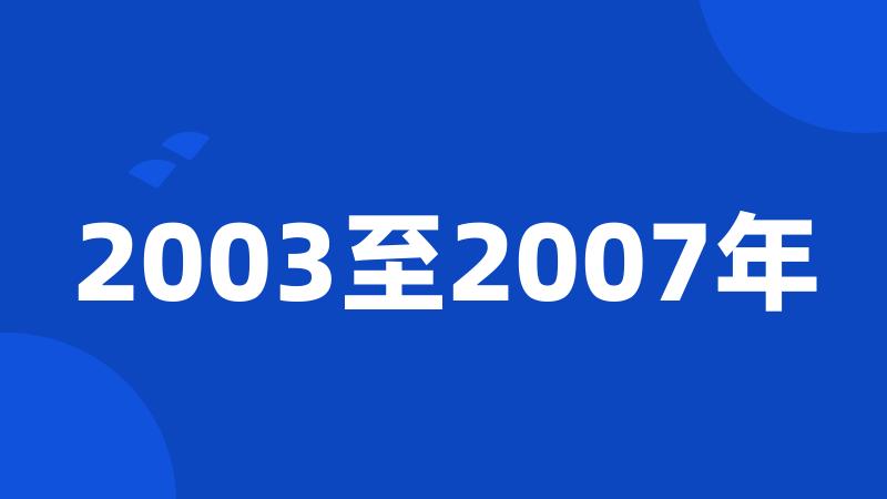 2003至2007年