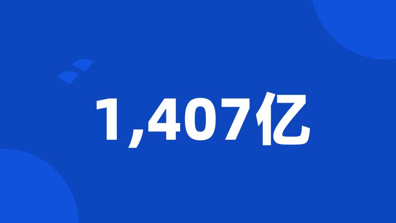1,407亿