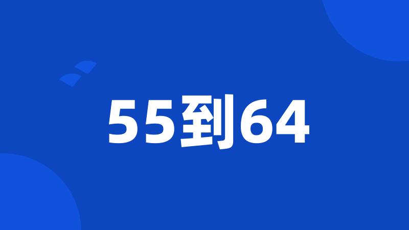 55到64