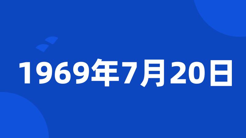 1969年7月20日