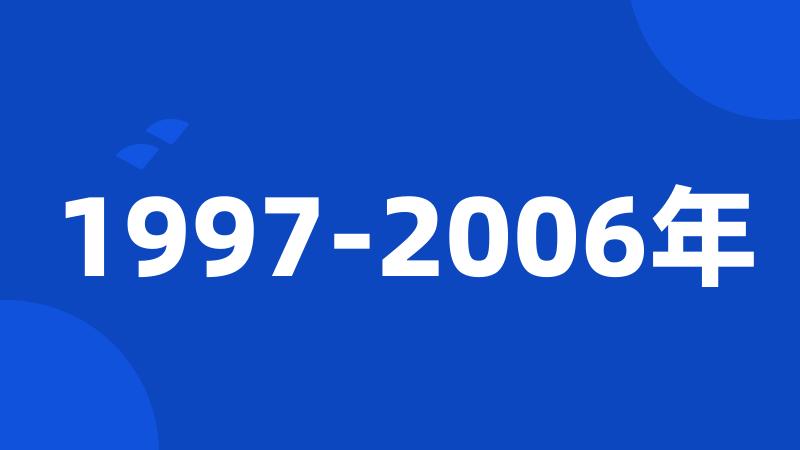1997-2006年