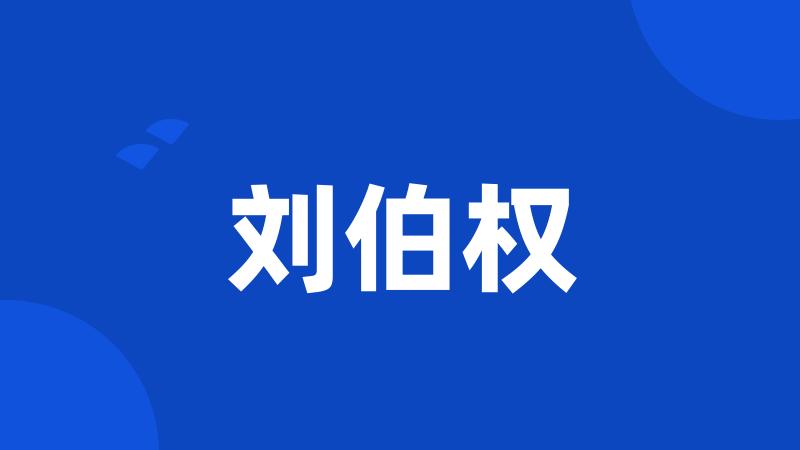 刘伯权