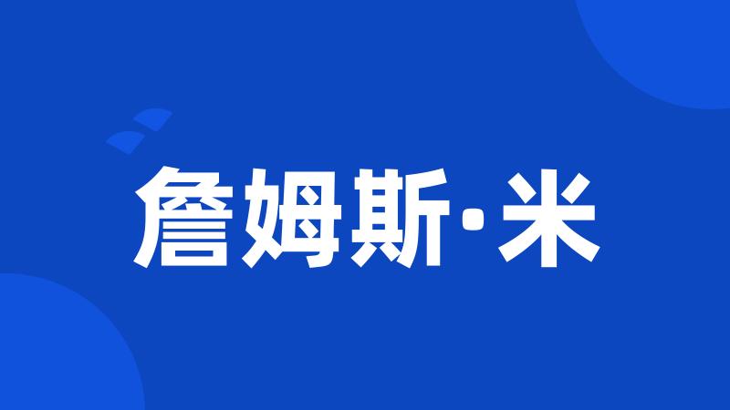 詹姆斯·米