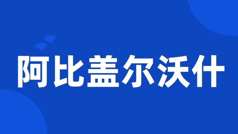 阿比盖尔沃什