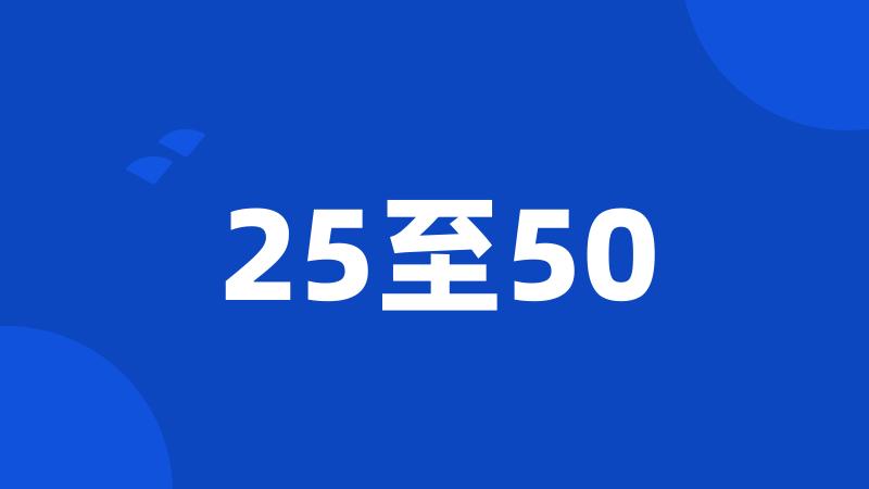 25至50