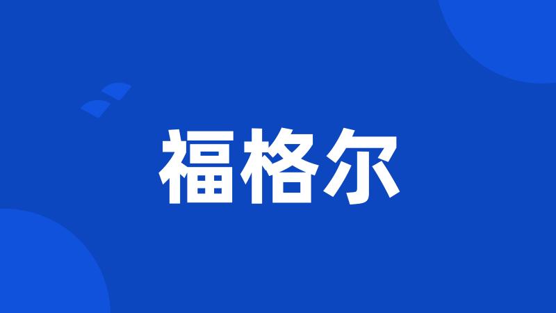 福格尔