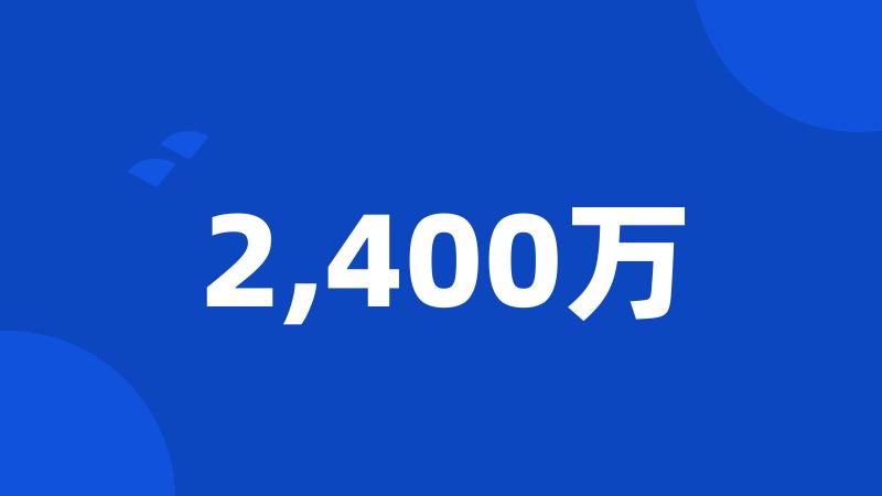 2,400万