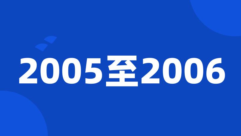 2005至2006