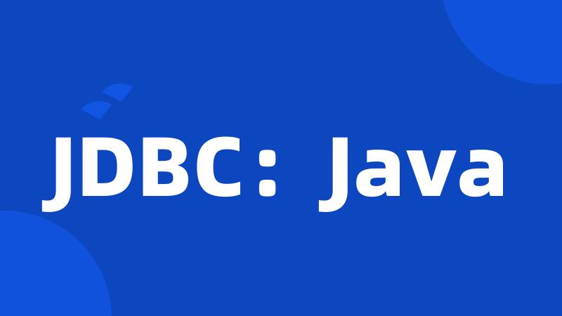 JDBC：Java