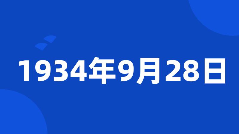 1934年9月28日