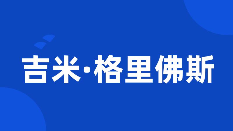 吉米·格里佛斯