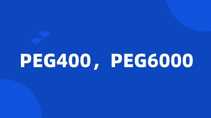 PEG400，PEG6000