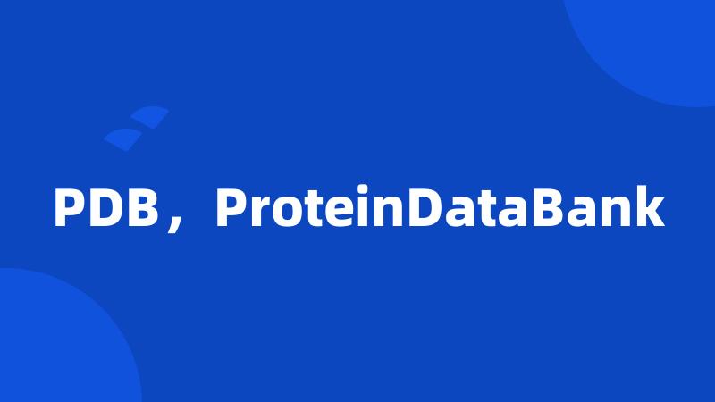 PDB，ProteinDataBank