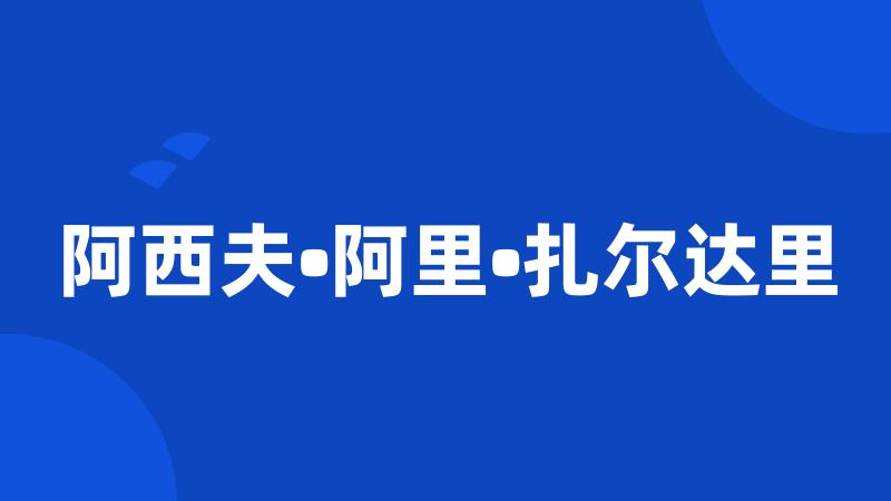 阿西夫•阿里•扎尔达里