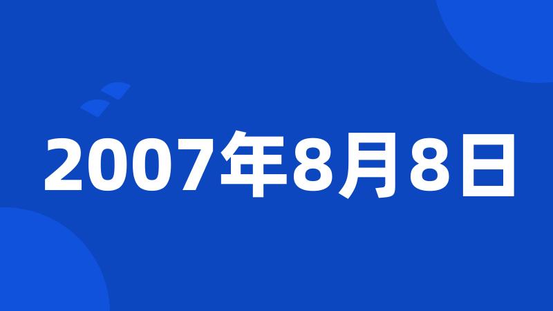 2007年8月8日