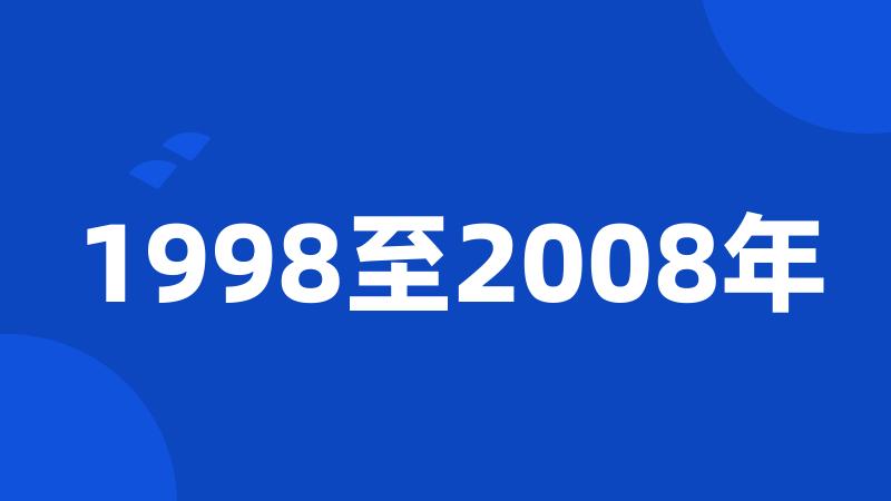 1998至2008年