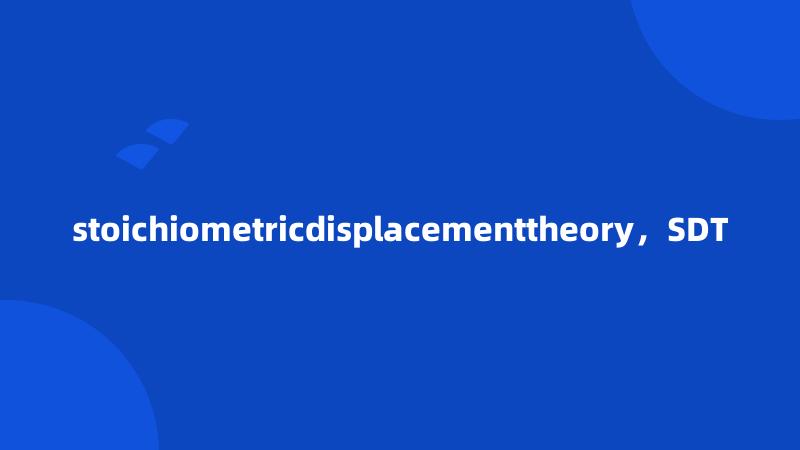stoichiometricdisplacementtheory，SDT