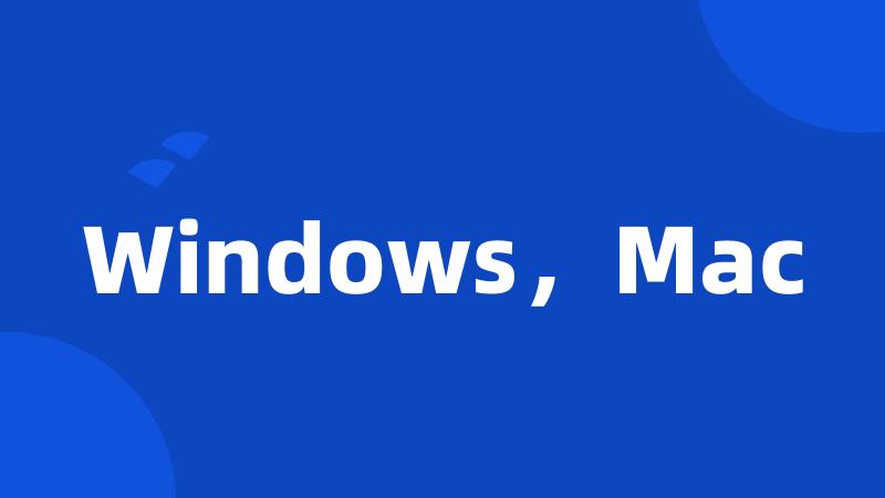 Windows，Mac