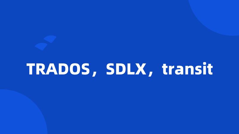 TRADOS，SDLX，transit