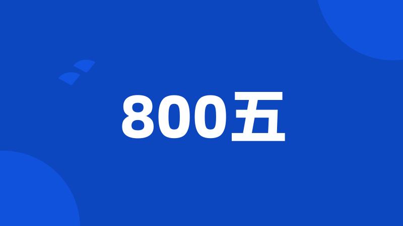 800五