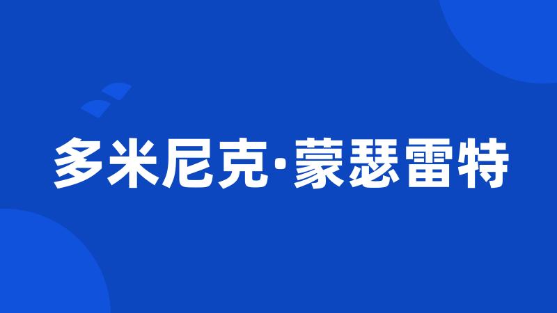 多米尼克·蒙瑟雷特