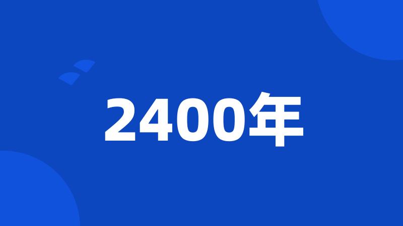 2400年