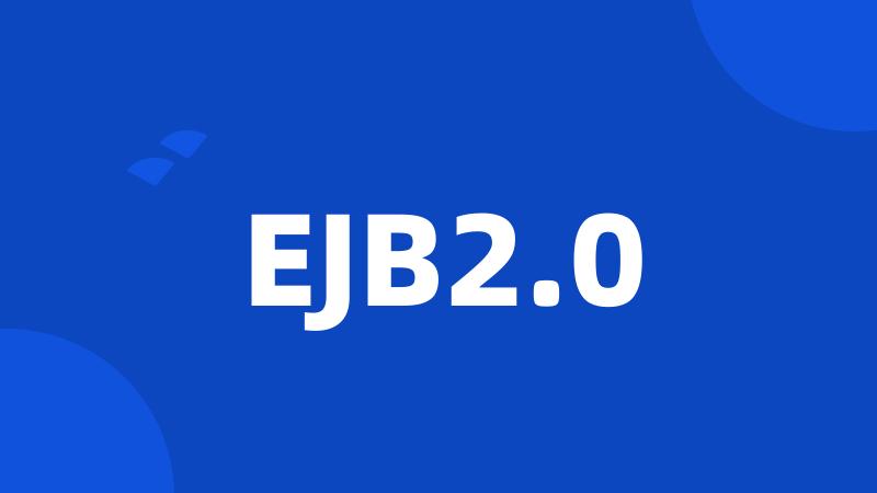 EJB2.0