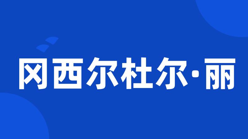 冈西尔杜尔·丽