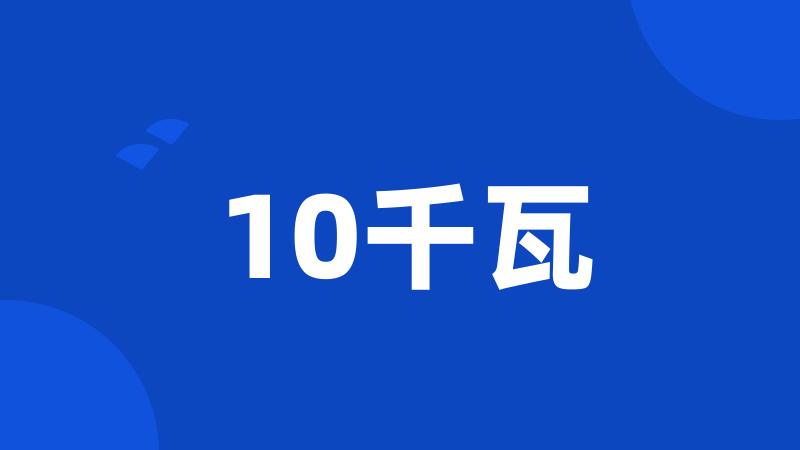 10千瓦