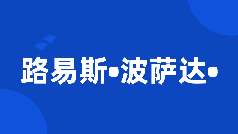 路易斯•波萨达•