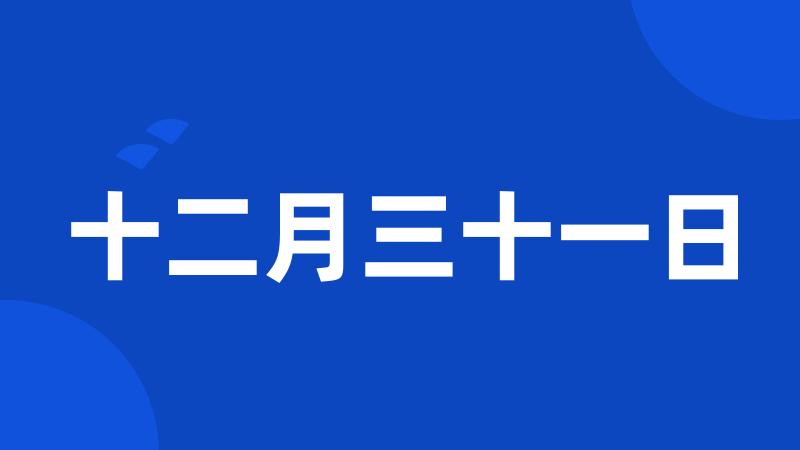 十二月三十一日