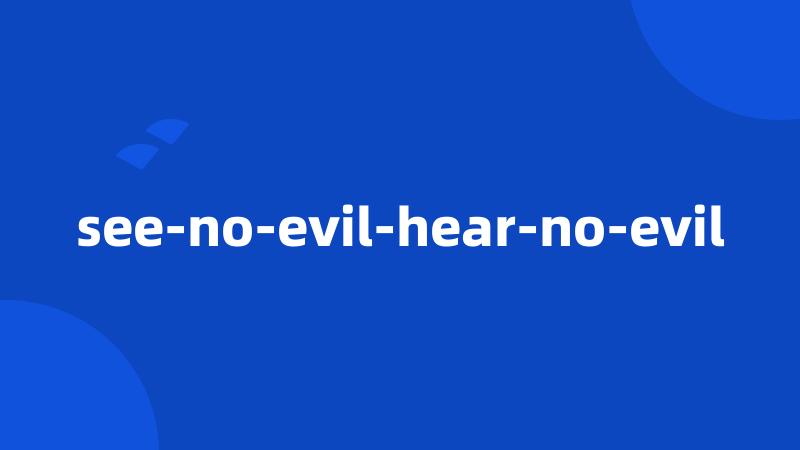 see-no-evil-hear-no-evil