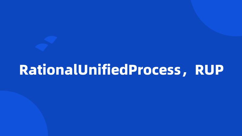 RationalUnifiedProcess，RUP