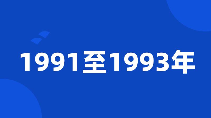 1991至1993年