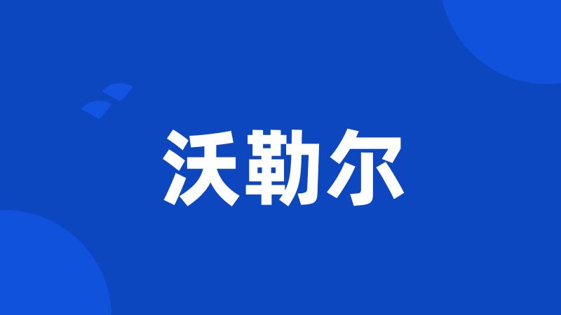 沃勒尔