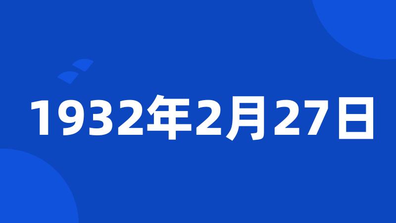 1932年2月27日