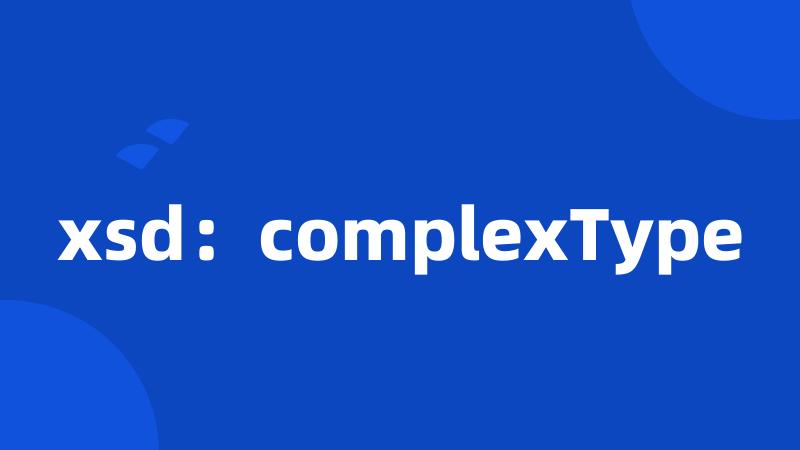 xsd：complexType