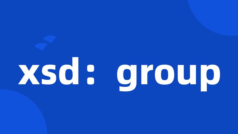 xsd：group