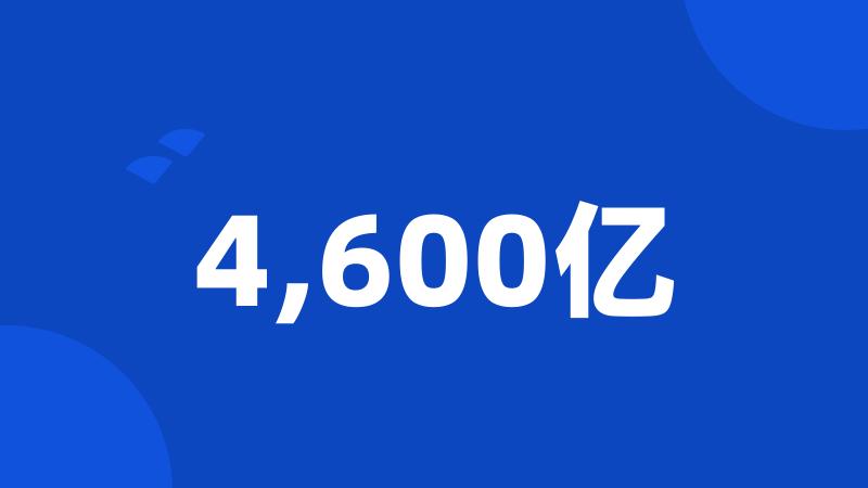 4,600亿