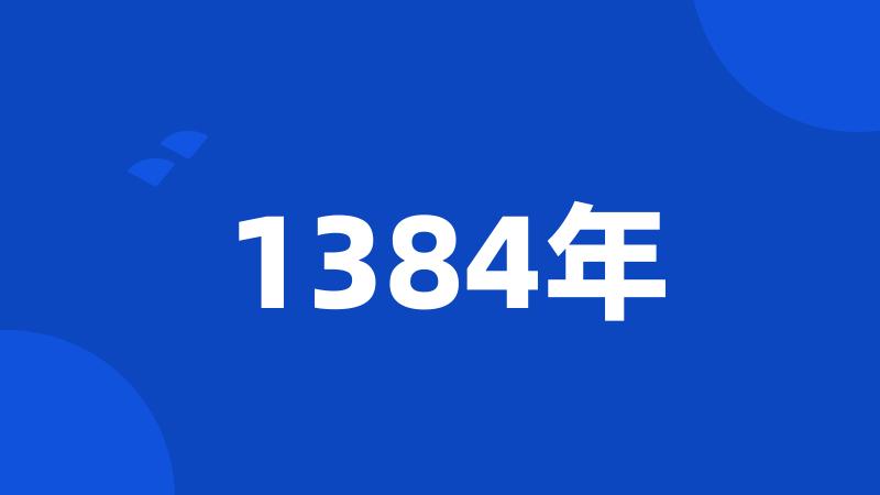 1384年